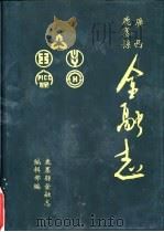 广西鹿寨县金融志（ PDF版）