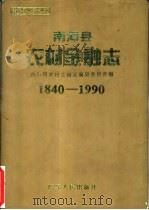 南海县农村金融志 1840-1990 1995 PDF电子版封面 7218016197 南海县农村金融志编纂委员会编