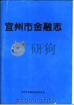 宜州市金融志（1996 PDF版）