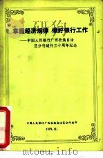 掌握经济规律  做好银行工作-中国人民银行广西壮族自治区分行建行三十周年纪念（1979 PDF版）