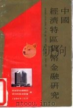 中国经济特区货币金融研究（1984 PDF版）