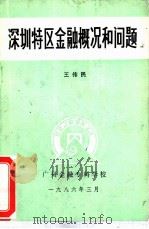 深圳特区金融概况和问题（1986 PDF版）