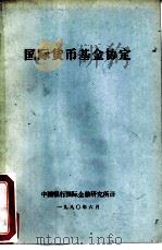 国际货币基金协定（1980 PDF版）