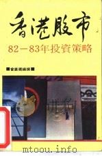 香港股市82-83年投资策略（1982 PDF版）