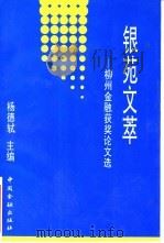 银苑文萃:柳州金融获奖论文选 1994年09月第1版 PDF电子版封面 杨德轼主编