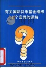 有关国际货币基金组织十个常见的误解（1992 PDF版）