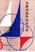 金融问题争论与分析（1992 PDF版）