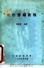 银行管理教程（1988 PDF版）