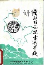 金融理论探索与实践（ PDF版）