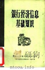 银行经济信息基础知识（ PDF版）