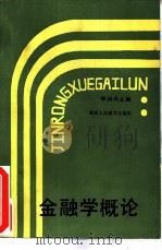 金融学概论（1989 PDF版）