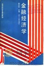 金融经济学（1989 PDF版）