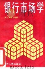 银行市场学（1989 PDF版）