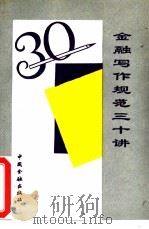 金融写作规范三十讲（1993 PDF版）