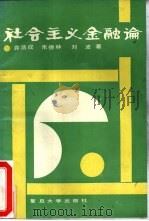 社会主义金融论（1990 PDF版）