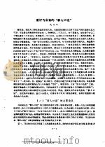 重评马寅初的“新人口论”（ PDF版）