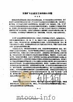 试谈扩大企业自主权的核心问题（ PDF版）