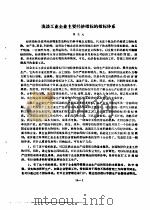 浅谈工业企业主要经济指标的指标体系（ PDF版）