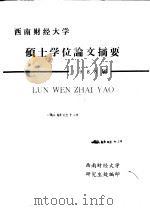 西南财经大学  硕士学位论文摘要  1998届（ PDF版）
