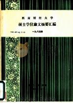 西南财经大学硕士学位论文摘要汇编  1984级（1987 PDF版）