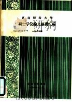 西南财经大学硕士学位论文摘要汇编  1983级（1987 PDF版）