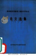 陕西财经学院第三届科学讨论会  论文选集（ PDF版）