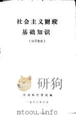 社会主义财政基础知识（1980 PDF版）