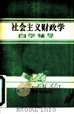 《社会主义财政学》自学辅导（1986 PDF版）