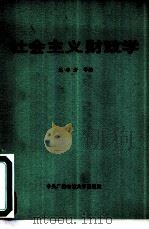 社会主义财政学（1983 PDF版）