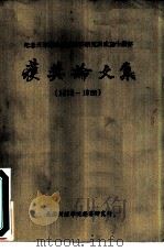 纪念天津财经学院经济研究所成立十周年  获奖论文集  1978-1988（ PDF版）
