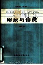 财政与信贷  修订本（1986 PDF版）