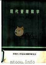 现代管理数学（ PDF版）