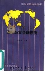 国际经贸金融惯例（1991 PDF版）
