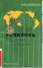 外汇管理百问百答  贸易篇（1989 PDF版）