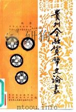 贵州金融货币史论丛（ PDF版）