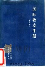 国际收支手册  第4版（1988 PDF版）