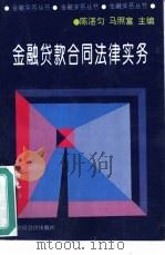 金融贷款合同法律实务（1994 PDF版）