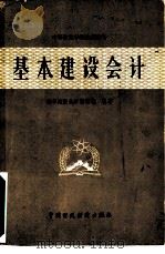 基本建设会计（1983 PDF版）