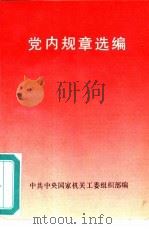 党内规章选编（1989 PDF版）