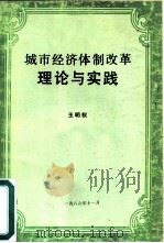 城市经济体制改革理论与实践（1986 PDF版）