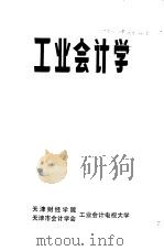 工业会计学（1980 PDF版）