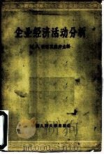 企业经济活动分析（1957 PDF版）