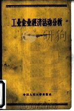 工业企业经济活动分析（1957 PDF版）