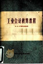 工业会计核算教程  修订第7版（1958 PDF版）