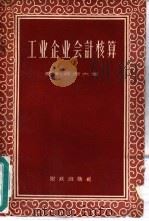 工业企业会计核算（1957 PDF版）