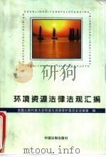 环境资源法律法规汇编（1997 PDF版）