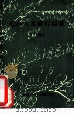 社会主义银行信贷  下（ PDF版）