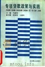 专项贷款政策与实践（1992 PDF版）