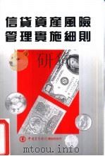 信贷资产风险管理实施细则（ PDF版）