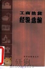 工商信贷经验选编（ PDF版）